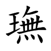 璑汉字