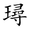 璕汉字