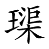 璖汉字