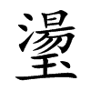 璗汉字