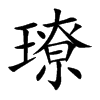 璙汉字