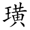 璜汉字