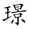 璟汉字