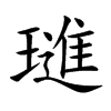 璡汉字