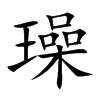 璪汉字