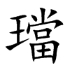 璫汉字