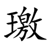璬汉字
