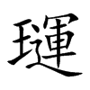 璭汉字