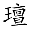璮汉字