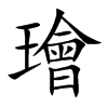 璯汉字