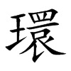 環汉字