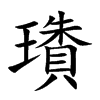 璳汉字