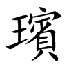 璸汉字