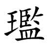 璼汉字