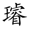 璿汉字