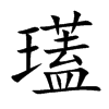 瓂汉字