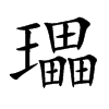瓃汉字
