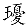 瓇汉字