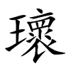 瓌汉字
