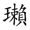 瓎汉字
