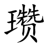 瓒汉字