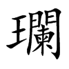 瓓汉字