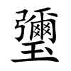 瓕汉字
