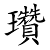 瓚汉字