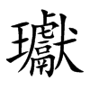 瓛汉字