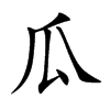 瓜汉字