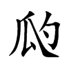 瓝汉字