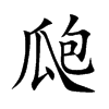 瓟汉字