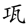 瓨汉字