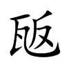 瓪汉字