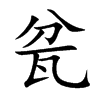 瓫汉字