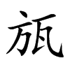 瓬汉字