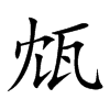 瓭汉字