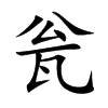 瓮汉字