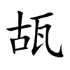 瓳汉字