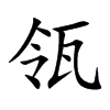 瓴汉字