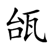 瓵汉字