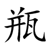 瓶汉字