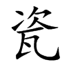 瓷汉字
