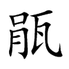 瓹汉字
