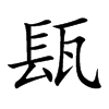 瓺汉字