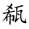 瓻汉字