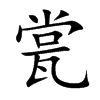 瓽汉字