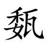 瓾汉字