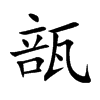 瓿汉字