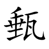 甀汉字